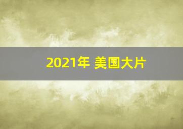 2021年 美国大片